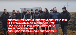 Обращение к Президенту и председателю СК РФ по факту незаконного завладения общественной землёй