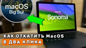 Как откатить macOS БЕЗ ФЛЕШКИ? Самый Легкий Способ