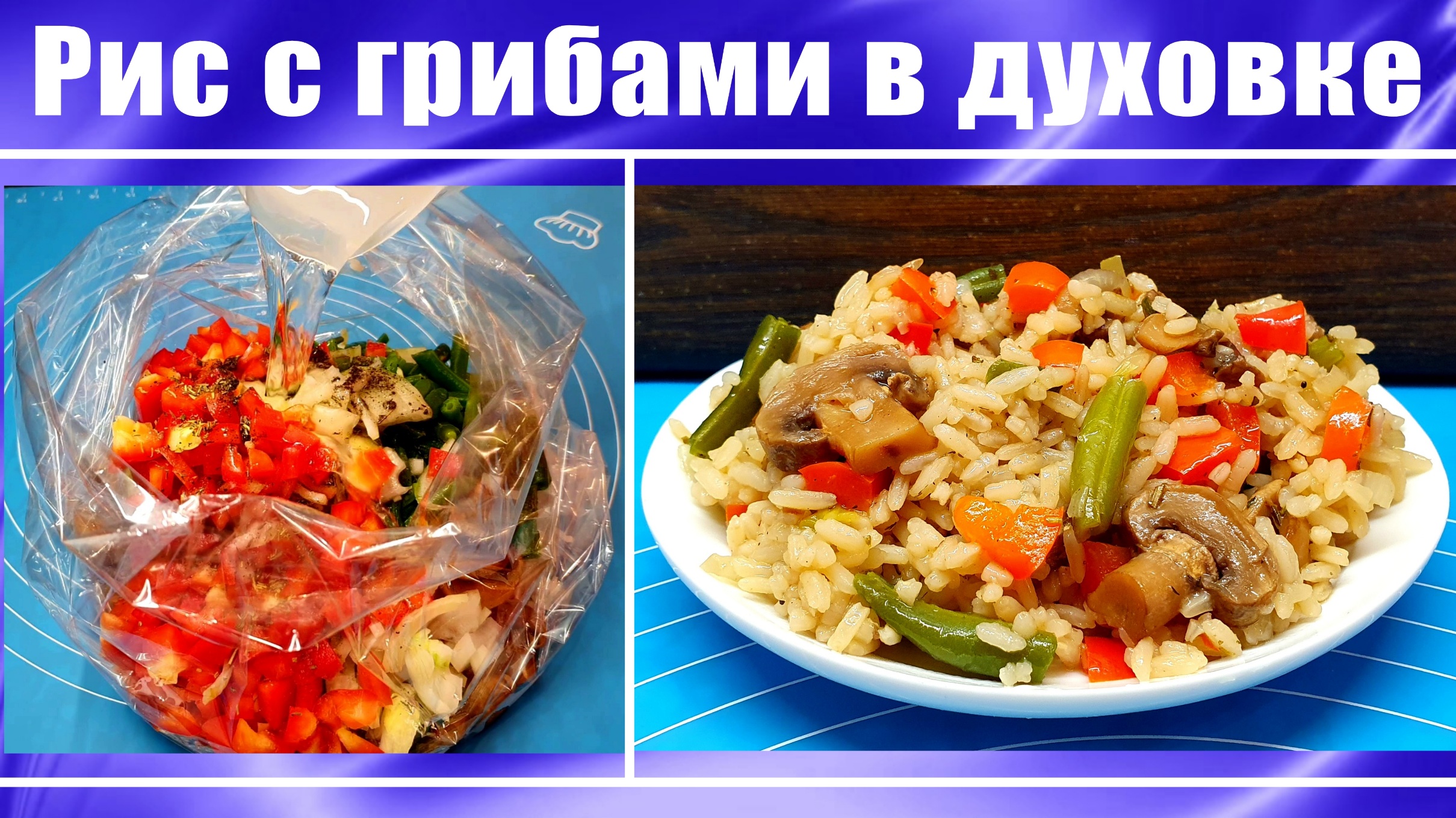 Рис с грибами в духовке Постный рецепт