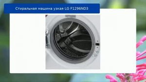 Стиральная машина узкая LG F1296ND3 обзор и отзыв