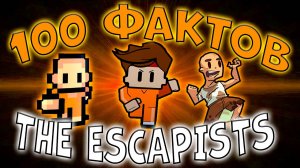 100 ФАКТОВ О THE ESCAPISTS ⭐