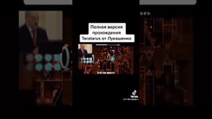 Лукашенко проходит tartarus на 98 % c 22 попытки
