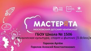 ГБОУ ШКОЛА №1506. МАСТЕРЯТА Физическая культура, спорт и фитнес (5-8 класс)