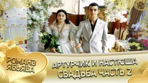 Артурчик и Настюша! О Сона о  Дамэнко андя цэрэ ла боря ля кай о Вася о Мэрзляк! Свадьба  часть 2.