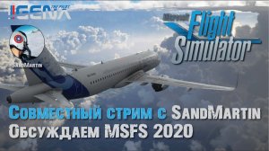 Совместный стрим с каналом SandMartin I Общаемся о #MSFS2020