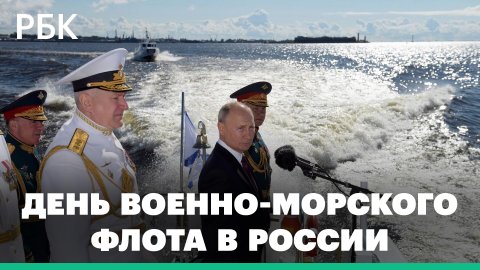 Как в России встретили День Военно-морского флота