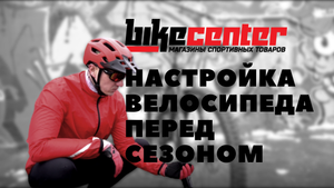 Настройка велосипеда. Подготовка к велосезону // BIKE CENTER // Байк Центр
