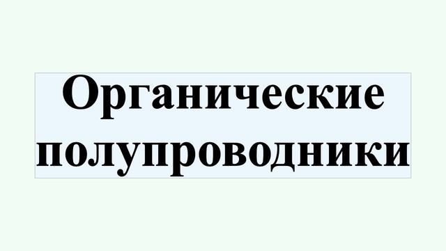 Органические полупроводники