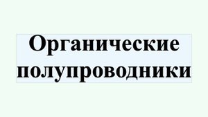Органические полупроводники