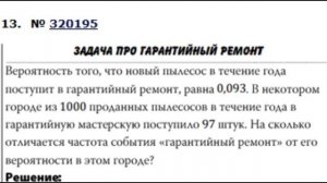 Вероятность того, что новый пылесос в течение года поступит в гарантийный ремонт, равна 0,093.