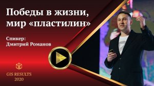 Дмитрий Романов | Победы в жизни, мир «пластилин»