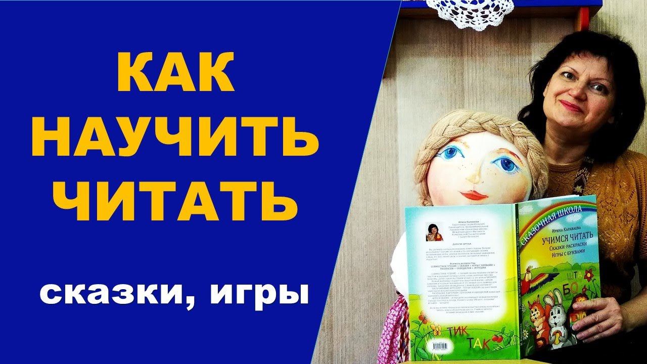 Как научить читать