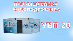 Водоподготовка | Инновационная система очистки воды УВП 20