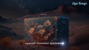 НИКОГО НЕ СЛУШАЙТЕ. 5 минут силы. Ада Кондэ