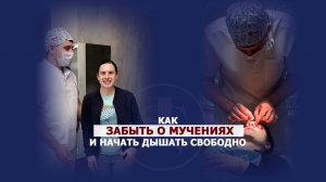 Открытая риносептопластика для пациентки