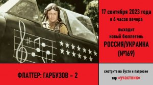 Флаттер: Гарбузов – 2. Анонс российско-украинского бюллетеня №169