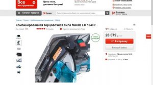 Комбинированная торцовочная пила Makita LH 1040 F против погружной Makita SP 6000 Что выбрать