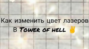 как изменить цвет лазеров в Tower of hell ✌️