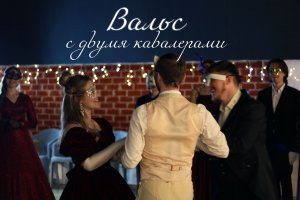 Вальс с двумя кавалерами сразу