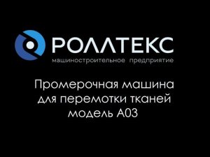 Машина промерочно разбраковочная Роллтекс A03