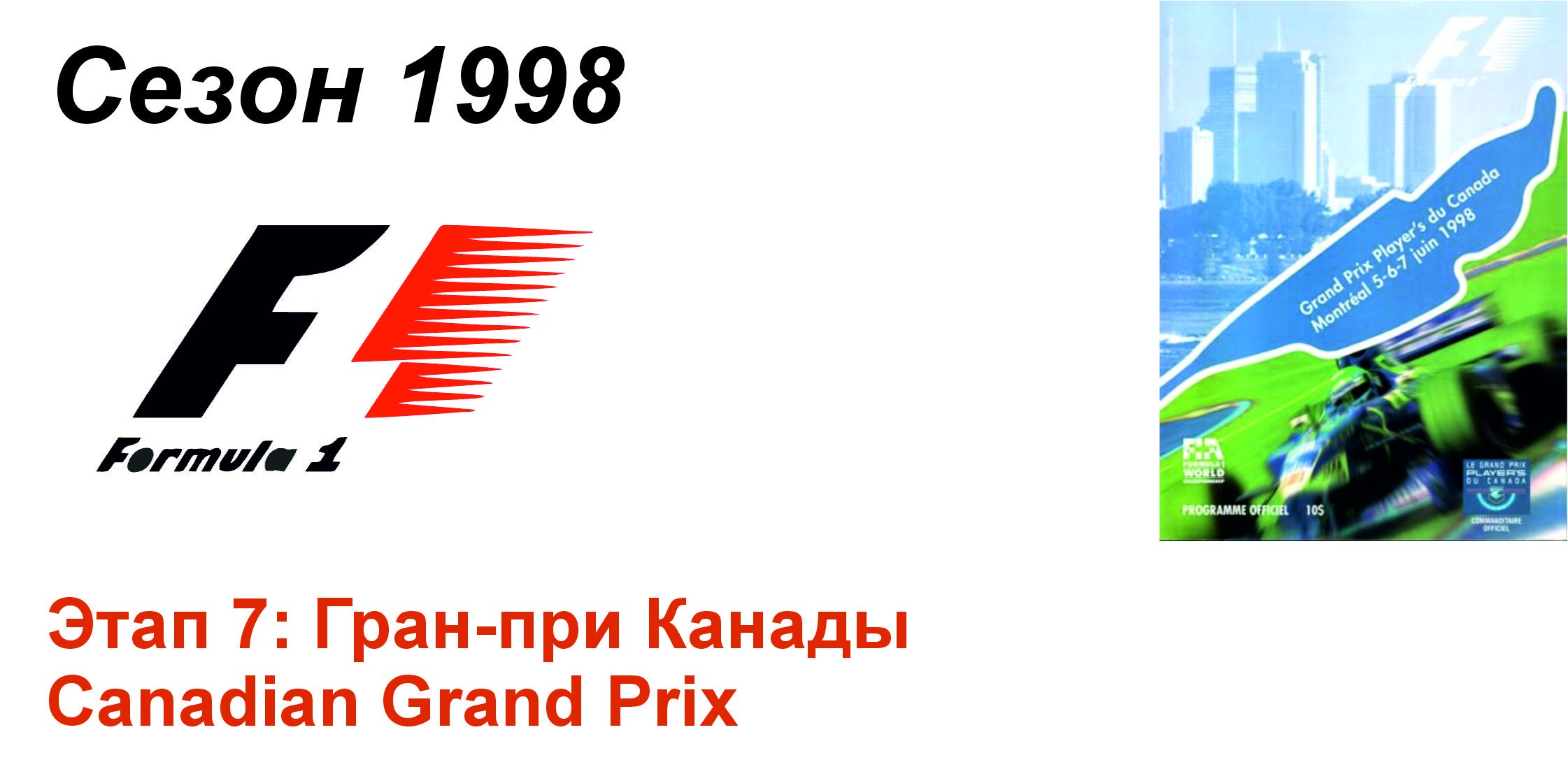 Формула-1 / Formula-1 (1998). Этап 7: Гран-при Канады (Рус+Англ/Rus+Eng)