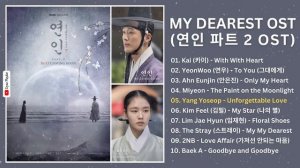 [ FULL PLAYLIST ] My Dearest OST | 연인 OST | My Dearest Part 1 + 2 OST | Kdrama OST 2023