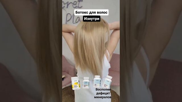 Ботокс для волос изнутри. Восполни дефицит минералов смотреть онлайн