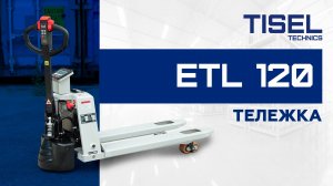 Самоходная тележка с весами ETL120 Scale Tisel Technics