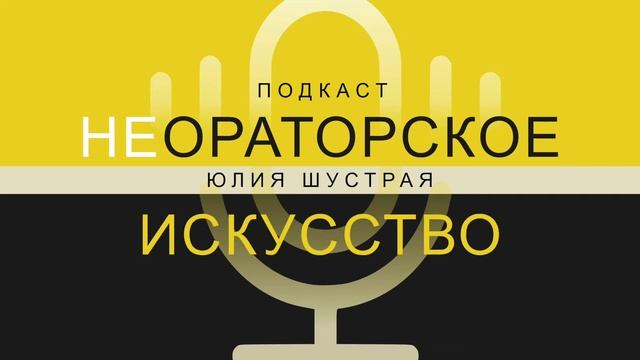 Выпуск 14. Эффективная речь это как: про мат, ошибки, оговорки и не только