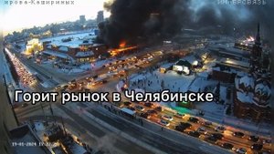 Горит центральный рынок в Челябинске. #новости #челябинск #россия #украина #пожар