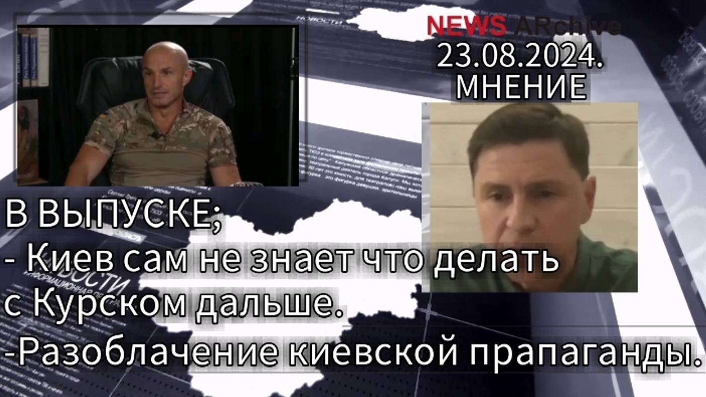 В выпуске; Киев не знает что делать с Курском дальше. Разоблачение укро пропаганды.23.08.2024.