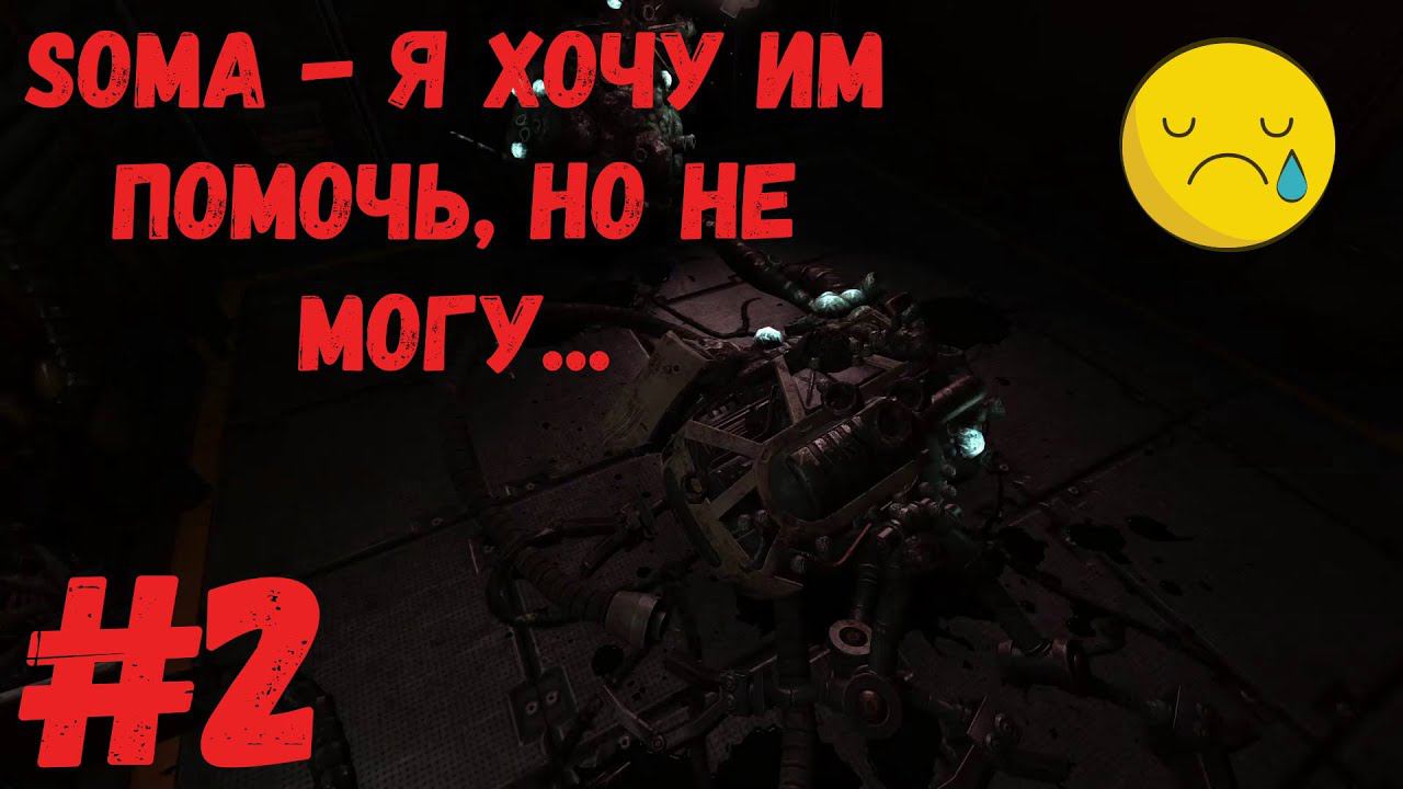 Soma - Я хочу им помочь, но не могу #2