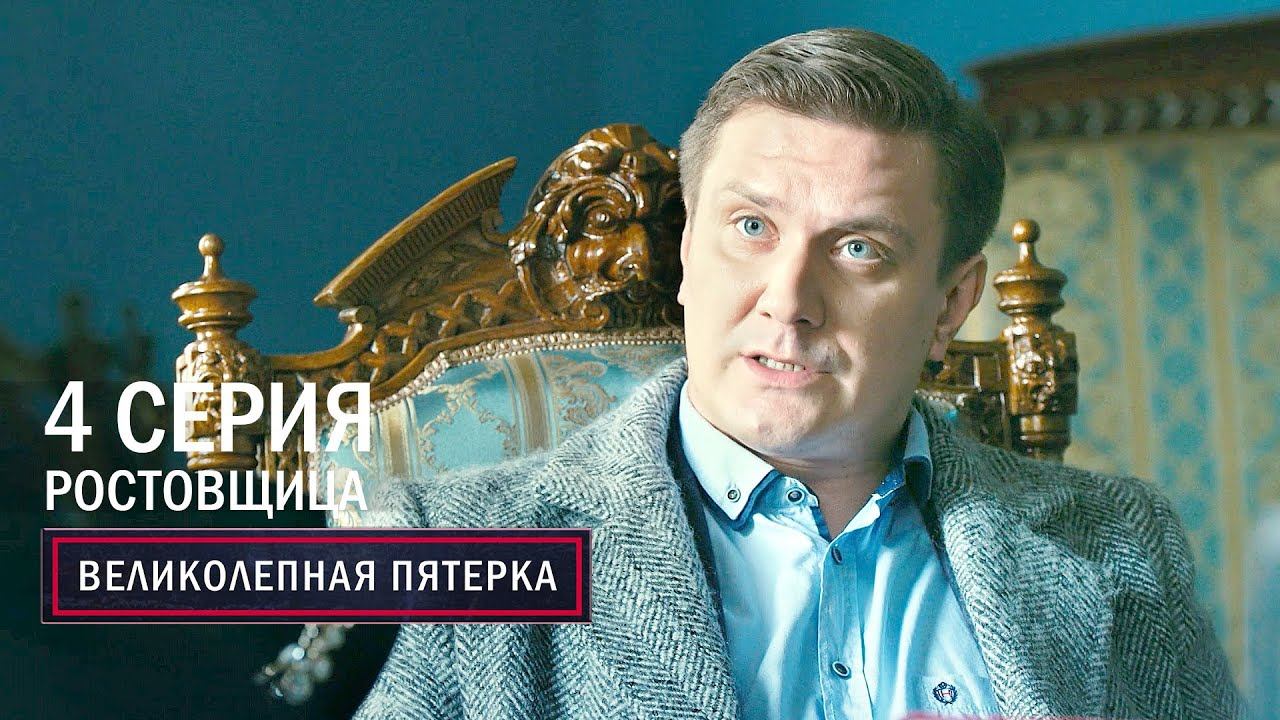 Великолепная пятерка | 5 сезон | 4 серия | Ростовщица