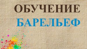 Обучение барельефу курсы мастер классы | Художник Наталья Боброва