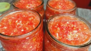 Приготовила и не пожалела!ХРЕНОВИНА-ОСТРАЯ ЗАКУСКА НА ЗИМУ ИЗ ПОМИДОР БЕЗ ВАРКИ,СТЕРИЛИЗАЦИИ И УКСУС