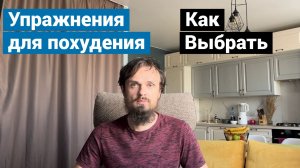Упражнения для похудения. Как выбрать упражнения для похудения.
