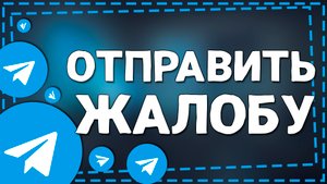 Как отправить Жалобу в Телеграмме 2024