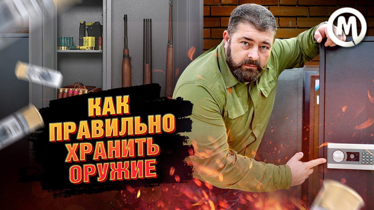 Как правильно хранить оружие? смотреть онлайн