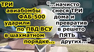 Су 34 ВКС РФ сбросил ТРИ ФАБ 500 с УМПК в ШАХМАТНОМ ПОРЯДКЕ на ПВД ЗСУ в Петропавловке под Купянском