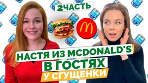 Менеджер McDonald’s рассказала всю правду о ресторане. Часть 2