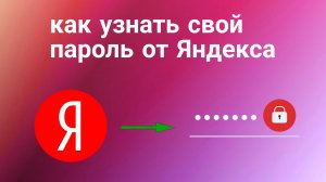 Как Узнать пароль от Яндекс Аккаунта на телефоне (2024)