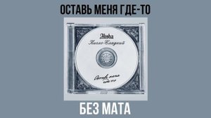 ALISHA & Кисло-Сладкий - Оставь меня где-то (Без мата)