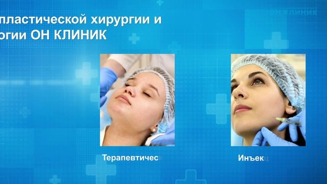 Центр пластической хирургии и косметологии ОН КЛИНИК.