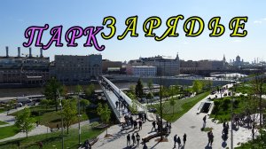 Фестиваль "Волны цветения" - Парк Зарядье