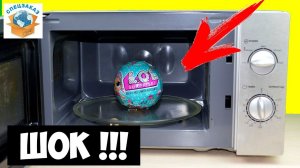 ШОК!! LOL SURPRISE В МИКРОВОЛНОВКЕ. ЭКСПЕРИМЕНТ | СПЕЦЗАКАЗ