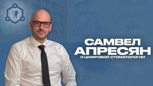 ПОДКАСТ: Цифровая стоматология с Самвелом Апресяном - синтез науки и технологий.