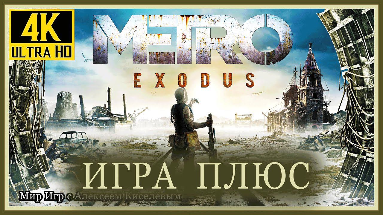 17# METRO EXODUS# БАРОН# ПРОХОЖДЕНИЕ# ИГРА ПЛЮС