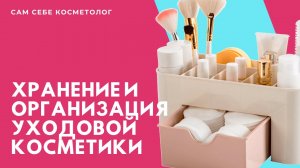 Хранение и организация уходовой косметики