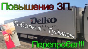 Перепробег. Лайфхак от Анатолия. Тобольск-Туймазы.