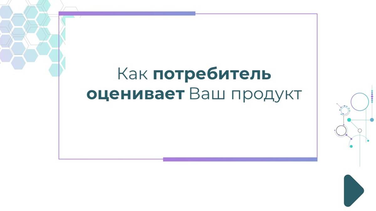 Как потребитель оценивает Ваш продукт